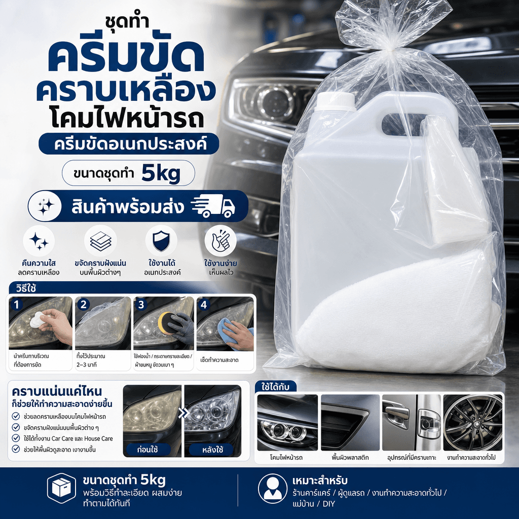 13046 ชุดทำ ครีมขัดคราบเหลืองโคมไฟหน้ารถ ครีมขัดอเนกประสงค์ - 5kg